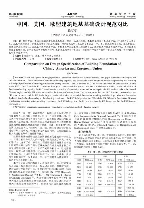 中国、美国、欧盟建筑地基基础设计规范对比