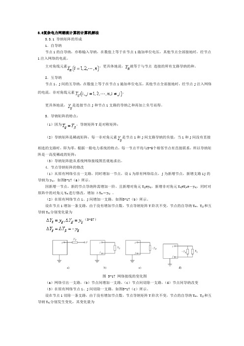 3.3复杂电力网潮流计算的计算机解法