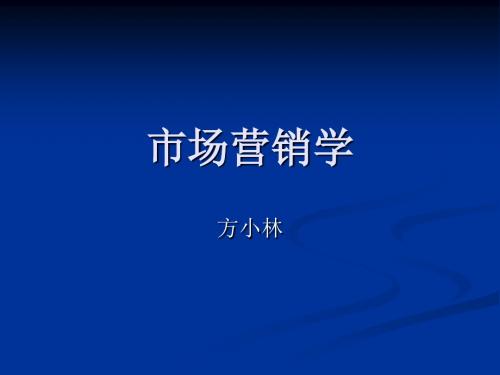 第一章市场营销导论