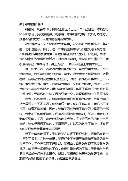 关于小学教育实习自我鉴定（精选15篇）