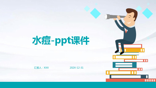 ppt水痘-ppt课件