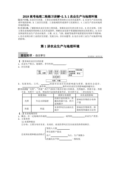 2019高考地理二轮练习讲解-2.3.1农业生产与地理环境