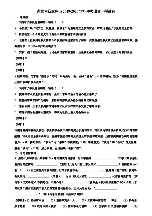 河北省石家庄市2019-2020学年中考语文一模试卷含解析