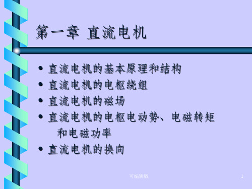 浙江大学电机与拖动讲义章玮第一章直流电机