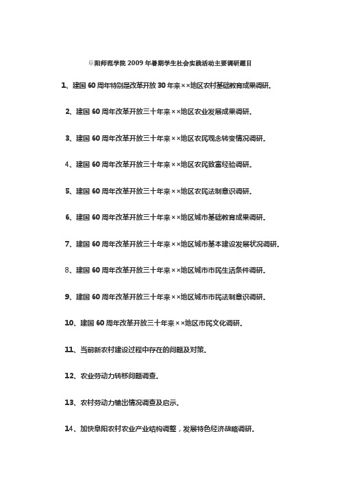 阜阳师范学院2009年暑期学生社会实践活动主要调研题目