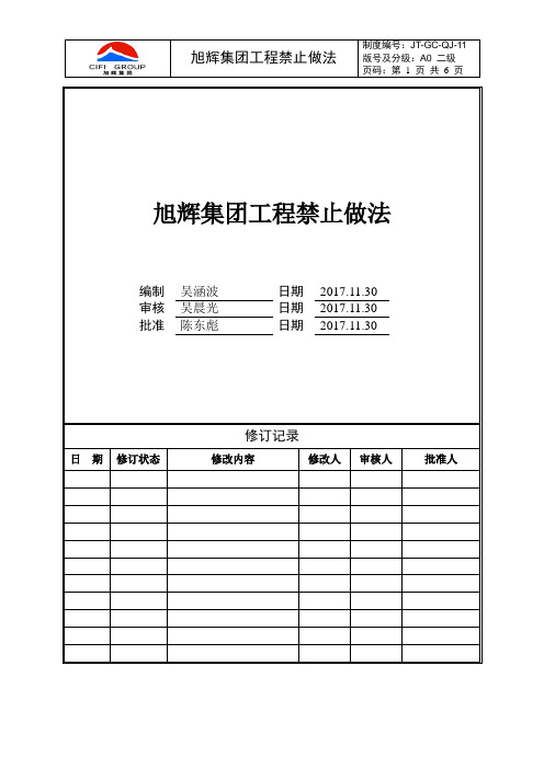 11旭辉集团工程禁止做法