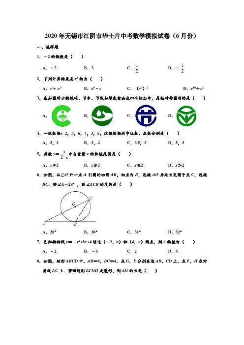 2020年江苏省无锡市江阴市华士片中考数学模拟试卷(6月份) (解析版)