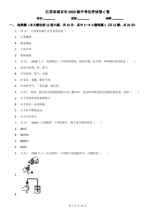 江苏省南京市2020版中考化学试卷C卷