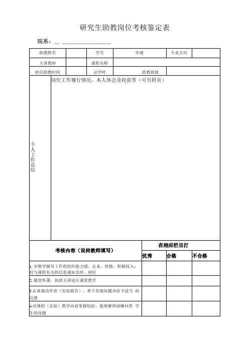 研究生助教岗位考核鉴定表