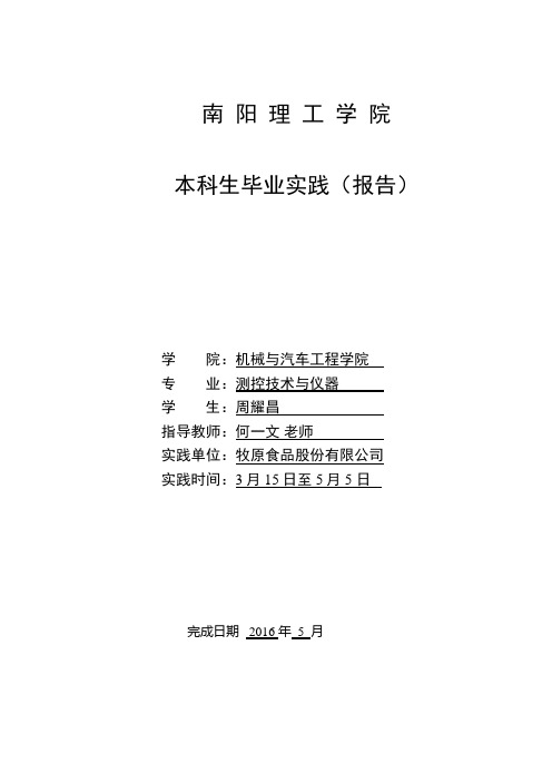 牧原股份猪舍监控系统原理结构与安装调试 周耀昌 1402314040 测控技术与仪器