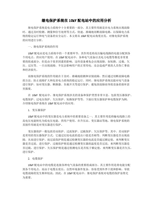 继电保护系统在10kV配电站中的应用分析