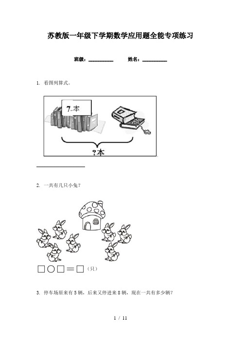 苏教版一年级下学期数学应用题全能专项练习