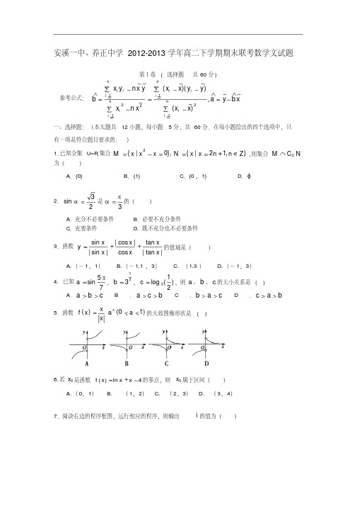 福建省安溪一中、养正中学2012-2013学年高二数学下学期期末联考试题文新人教A版