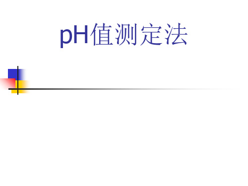 pH值测定法