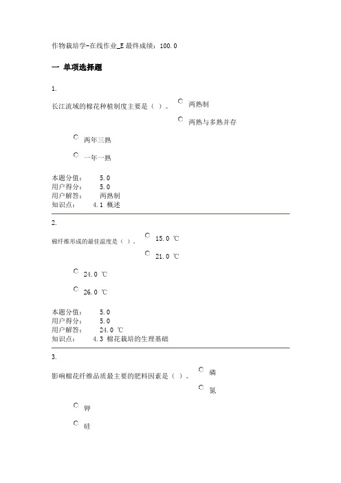 作物栽培学在线作业E1答案