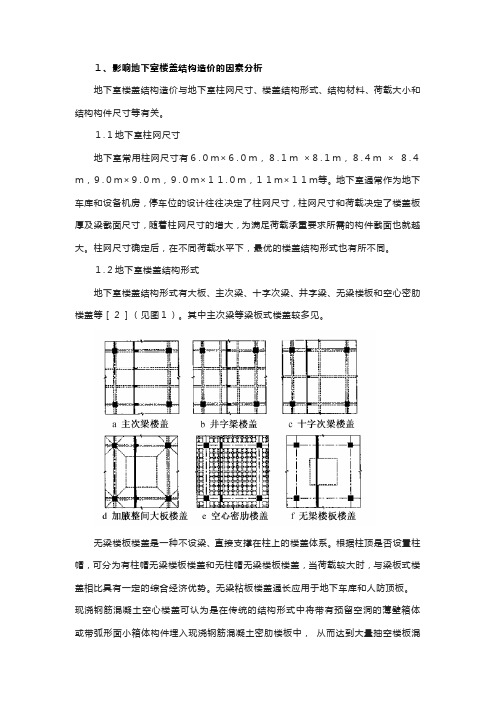 地下室顶板哪种最经济