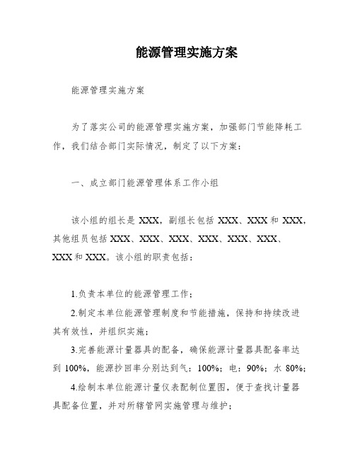 能源管理实施方案