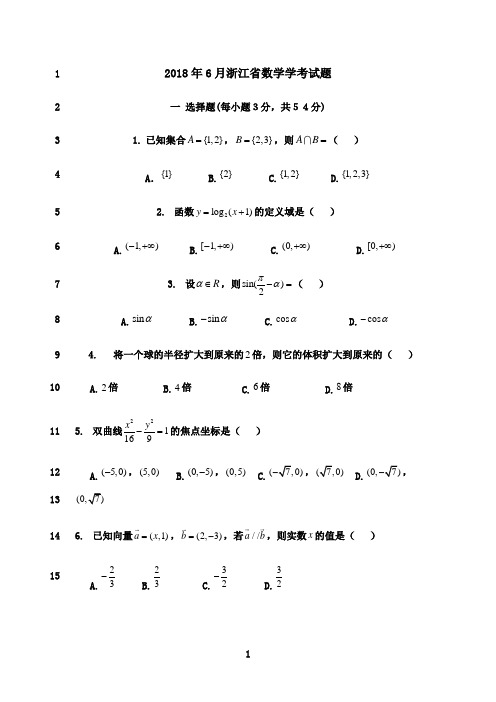 最新6月浙江省数学学考试题及答案