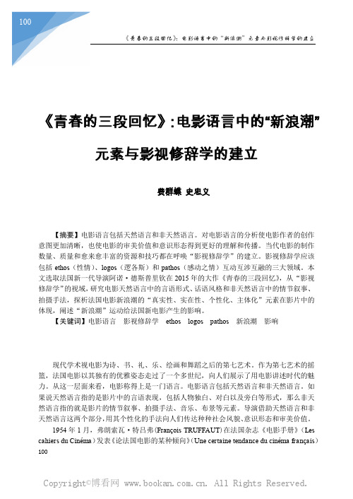 《青春的三段回忆》电影语言中的“新浪潮”元素与影视修辞学的建立