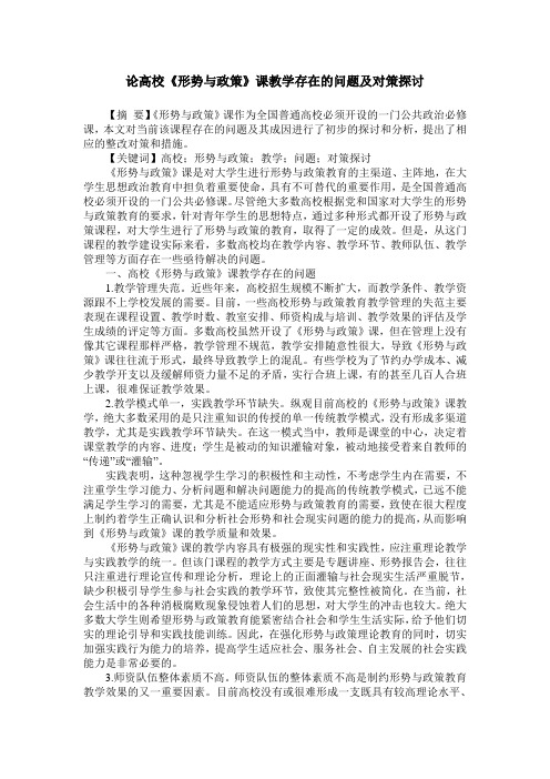 论高校《形势与政策》课教学存在的问题及对策探讨