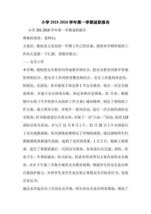 小学2015-2016学年第一学期述职报告