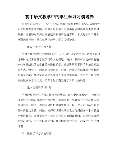 初中语文教学中的学生学习习惯培养