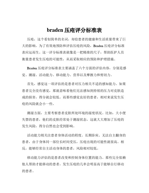 braden压疮评分标准表