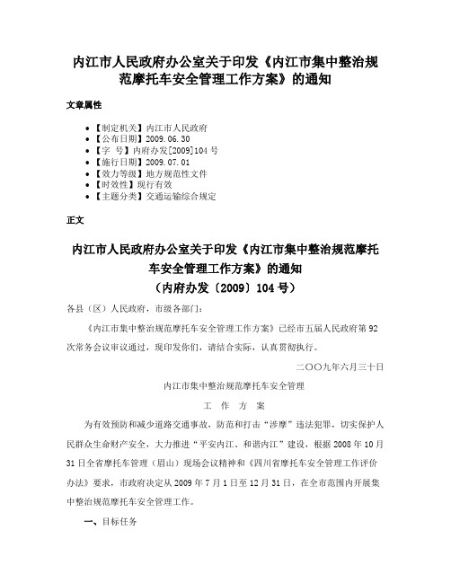 内江市人民政府办公室关于印发《内江市集中整治规范摩托车安全管理工作方案》的通知