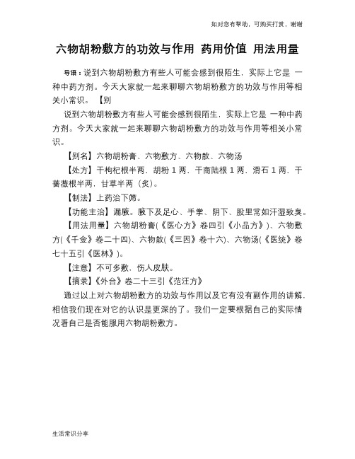 六物胡粉敷方的功效与作用 药用价值 用法用量