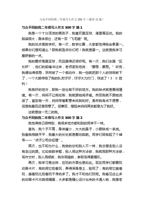 与众不同的我二年级写人作文300字（通用42篇）