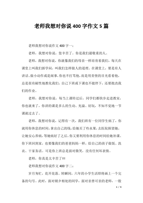 老师我想对你说400字作文5篇