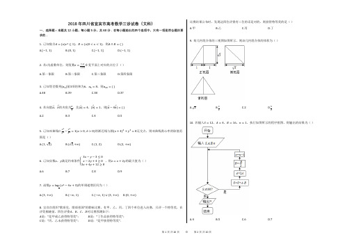 2018年四川省宜宾市高考数学三诊试卷(文科)(解析版)