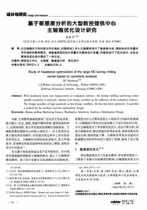 基于敏感度分析的大型数控镗铣中心主轴箱优化设计研究