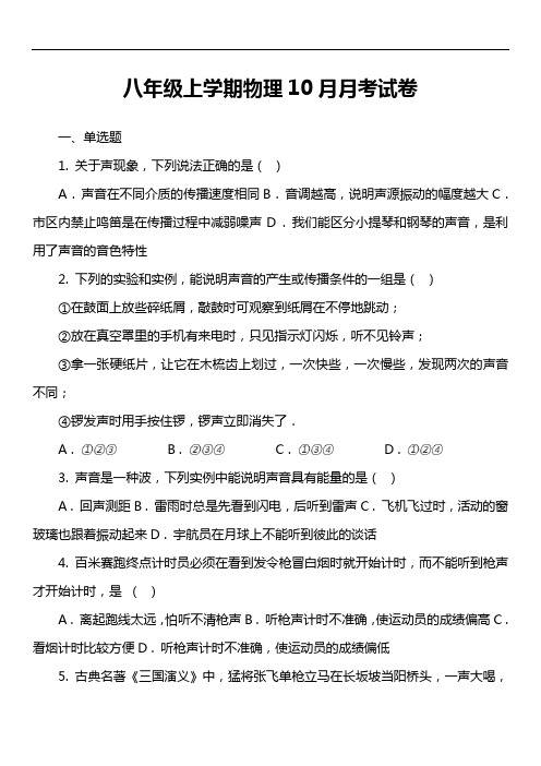 八年级上学期物理10月月考试卷第25套真题)