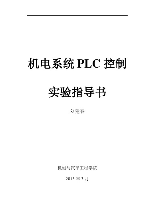 PLC实验指导书版.