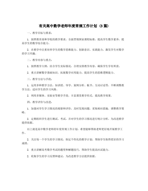 有关高中数学老师年度常规工作计划 (3篇)