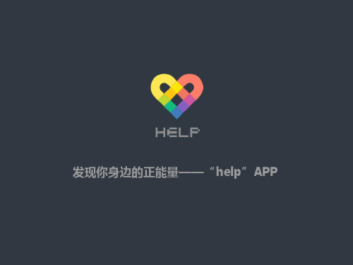 社交软件app商业计划书(help APP)