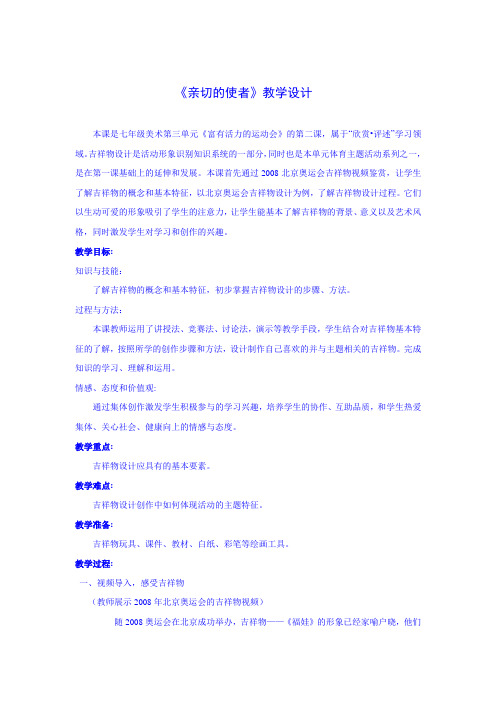 亲切的使者-吉祥物设计 教学设计