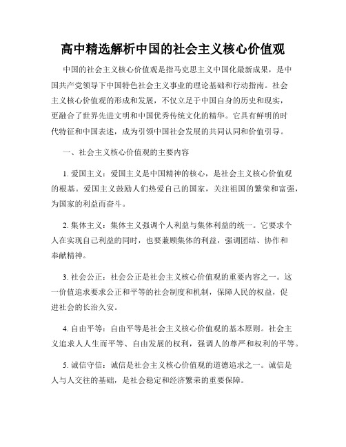 高中精选解析中国的社会主义核心价值观