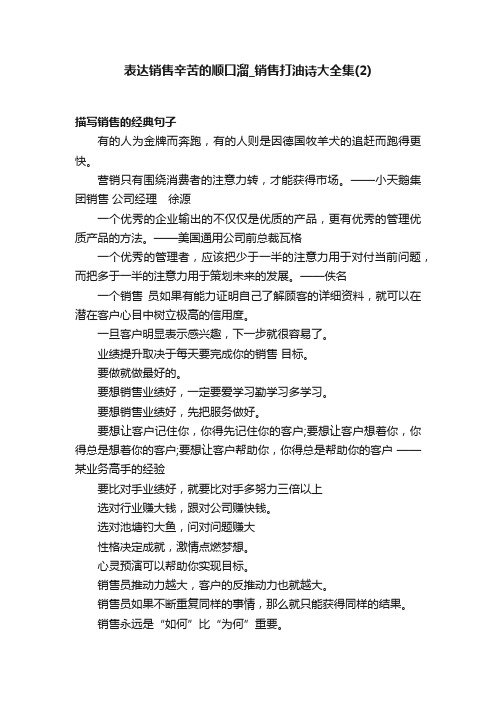 表达销售辛苦的顺口溜_销售打油诗大全集（2）