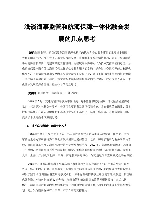 浅谈海事监管和航海保障一体化融合发展的几点思考