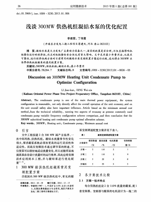 浅谈300MW供热机组凝结水泵的优化配置