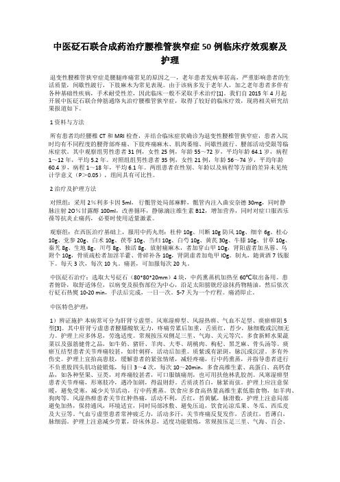 中医砭石联合成药治疗腰椎管狭窄症50例临床疗效观察及护理