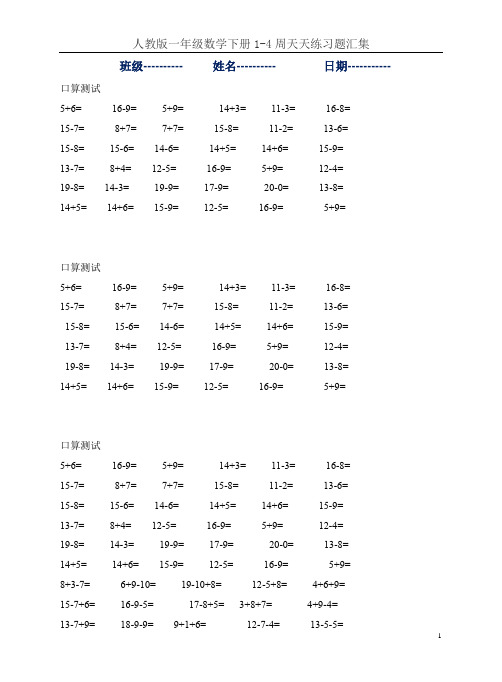 人教版一年级数学下册1-4周天天练习题汇集