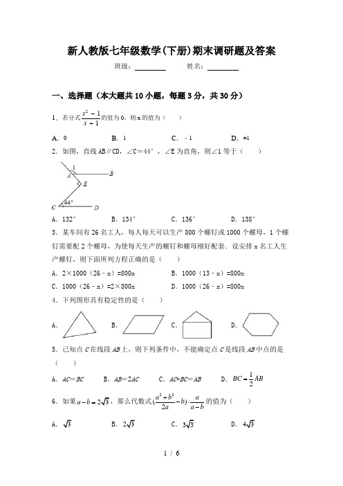 新人教版七年级数学(下册)期末调研题及答案