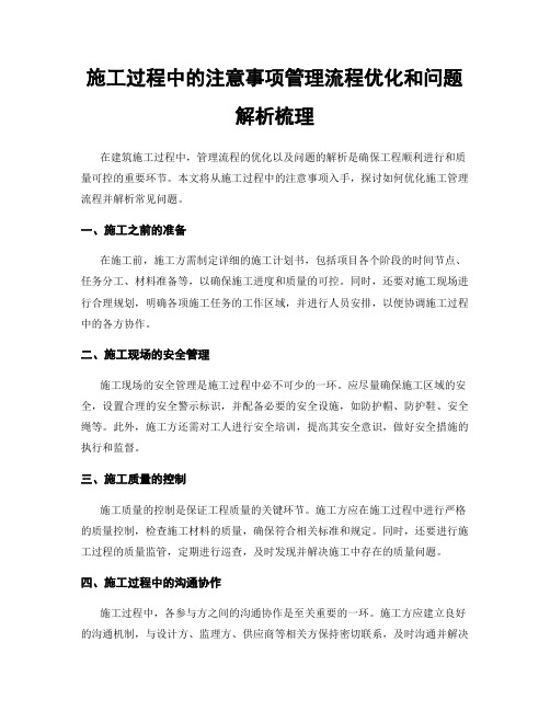 施工过程中的注意事项管理流程优化和问题解析梳理