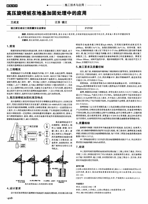 高压旋喷桩在地基加固处理中的应用