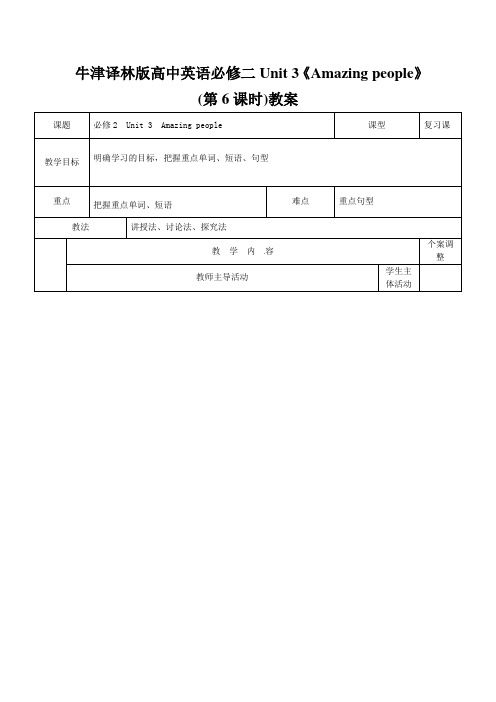 牛津译林版高中英语必修二Unit 3《Amazing people》(第6课时)教案