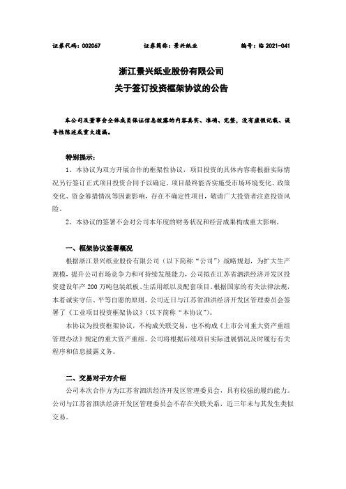 浙江景兴纸业股份有限公司 关于签订投资框架协议的公告(可下载使用)