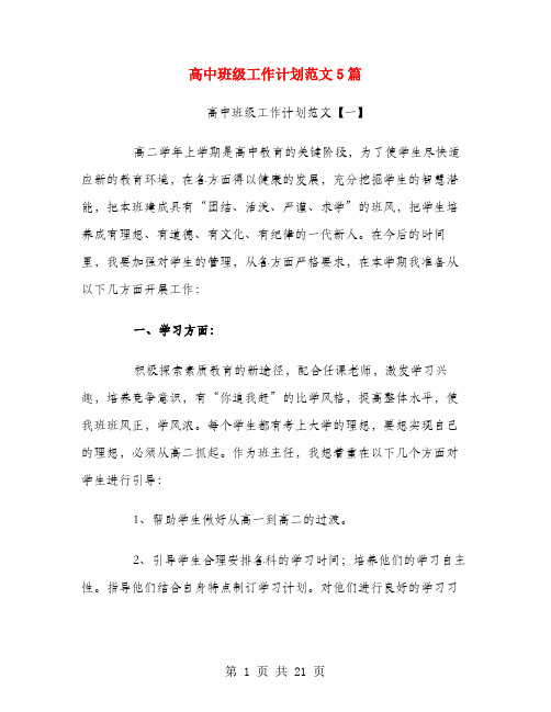 高中班级工作计划范文5篇.doc